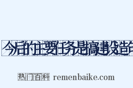 今后的主要任务是搞建设造句是什么意思的图片